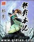 《邪影本纪》小说封面