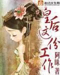 《皇后这份工作》小说封面