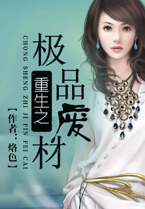 《重生之极品废材》小说封面