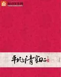 《平凡的清穿日子》小说封面