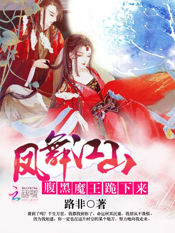 《凤舞江山：腹黑魔王，跪下来》小说封面