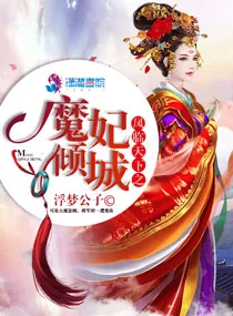 《凤临天下之魔妃倾城》小说封面