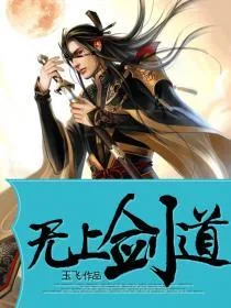 《无上剑道》小说封面