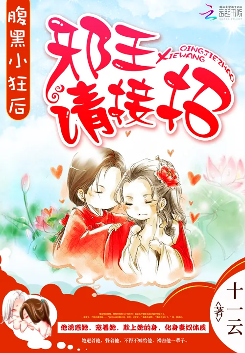 《腹黑小狂后：邪王，请接招》小说封面