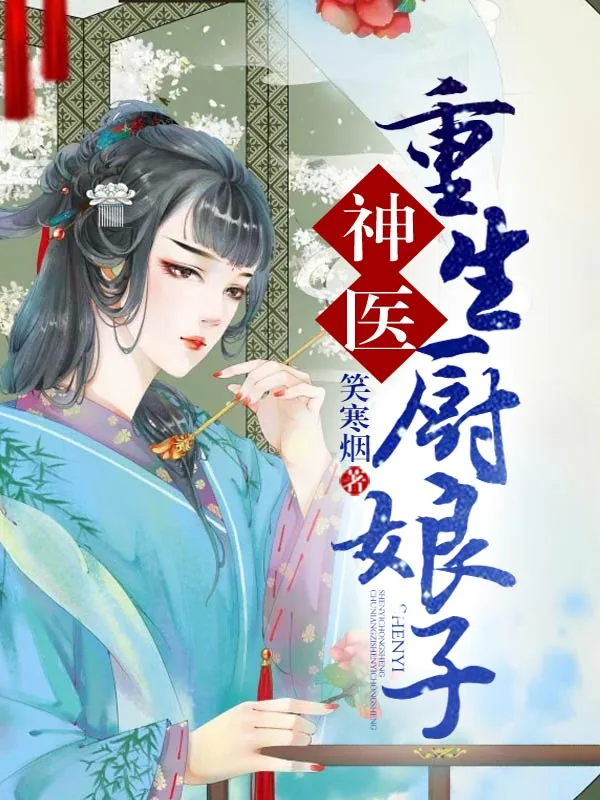 《神医重生厨娘子》小说封面