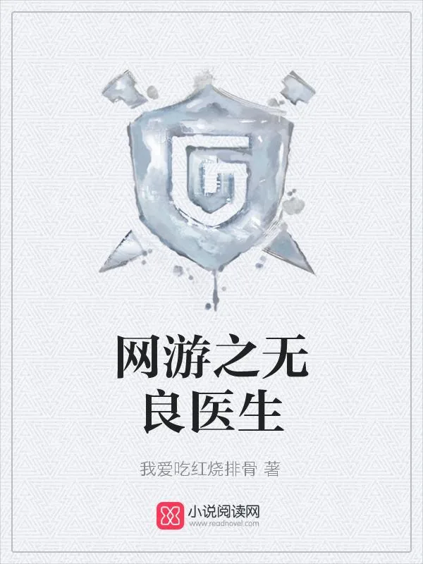 《网游之无良医生》小说封面