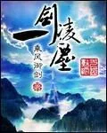 《一剑凌尘》小说封面