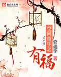 《空间重生之有福》小说封面