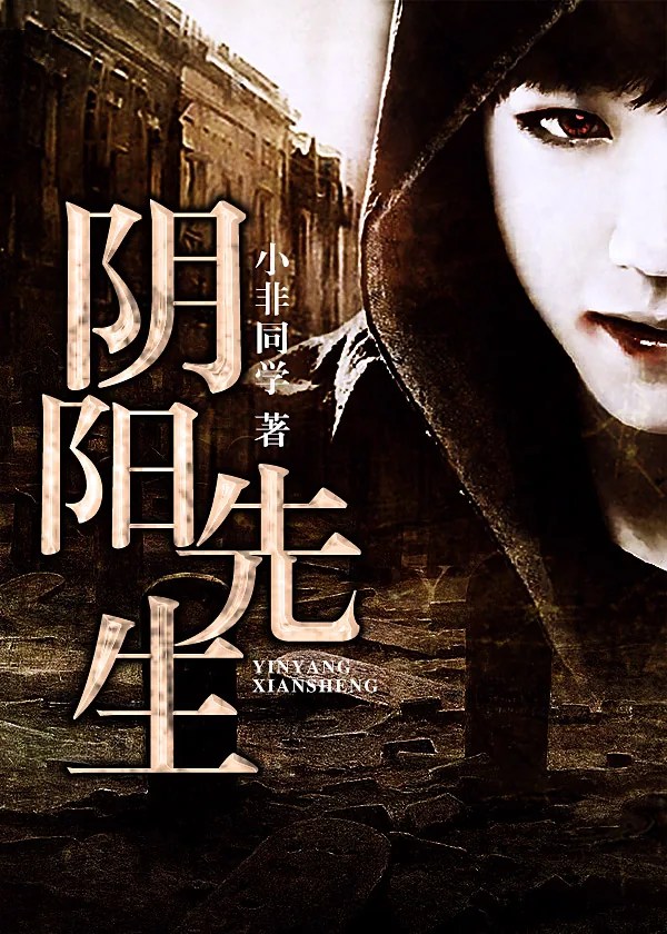 《阴阳先生》小说封面