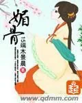 《媚骨》小说封面