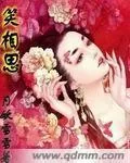 《笑相思》小说封面