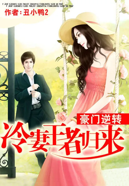 《豪门逆转：冷妻王者归来》小说封面