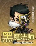 《黑魔法师》小说封面