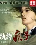 《纨绔疯子》小说封面