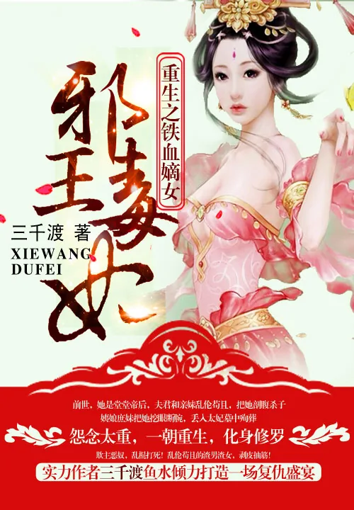 《重生之铁血嫡女：邪王毒妃》小说封面