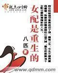 《女配是重生的》小说封面