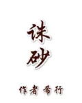 《诛砂》小说封面