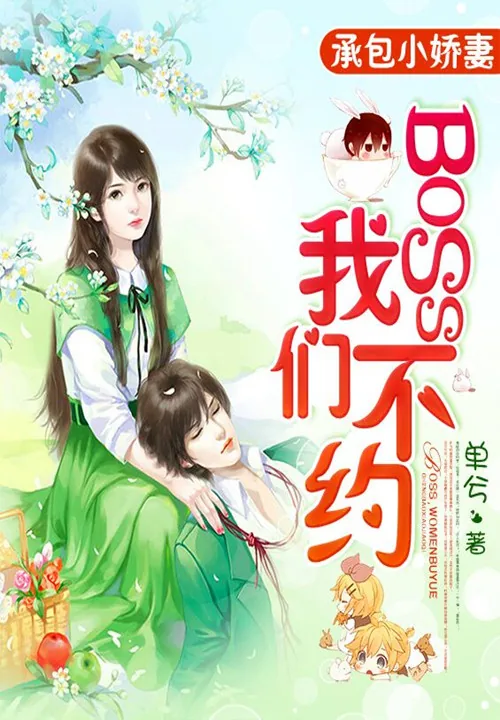 《承包小娇妻：BOSS，我们不约》小说封面
