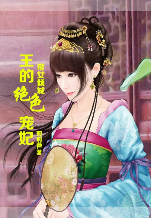 《帝女倾城，王的绝色宠妃》小说封面