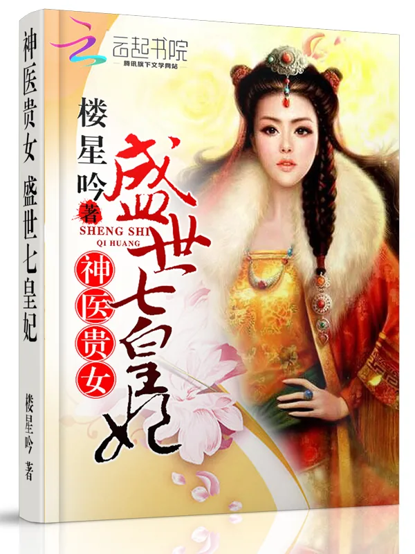 《神医贵女：盛世七皇妃》小说封面