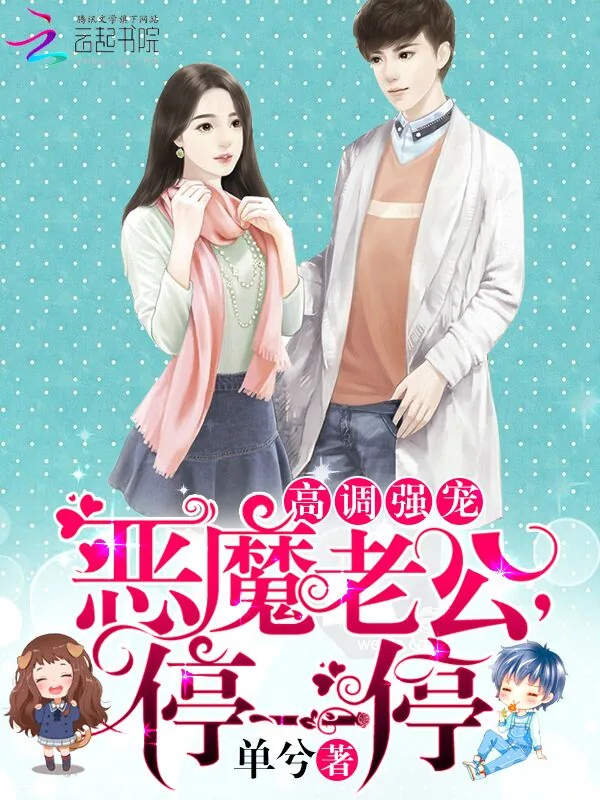 《高调强宠：恶魔老公，停一停》小说封面