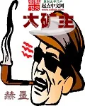 《大矿主》小说封面