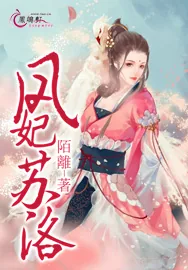 《凤妃苏洛》小说封面