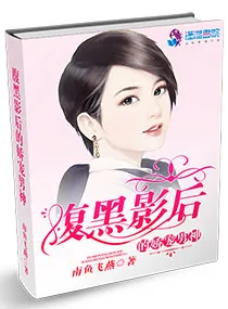 《腹黑影后的娇宠男神》小说封面