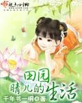 《晴儿的田园生活》小说封面