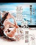 《雪姬魅世》小说封面