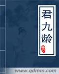 《君九龄》小说封面