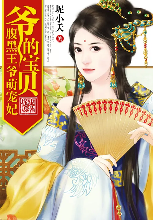 《爷的宝贝：腹黑王爷萌宠妃》小说封面