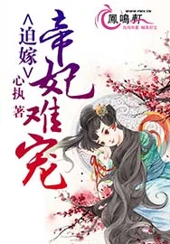 《迫嫁：帝妃难宠》小说封面