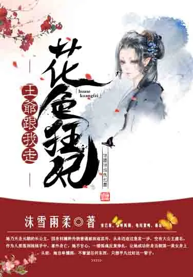 《花色狂妃：王爷跟我走》小说封面