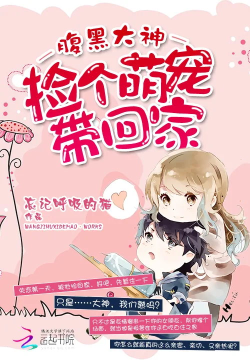 《腹黑大神：捡个萌宠带回家》小说封面