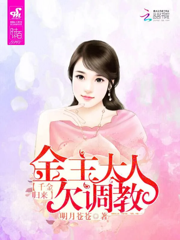 《千金归来：金主大人欠调教》小说封面