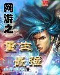 《网游之重生最强》小说封面
