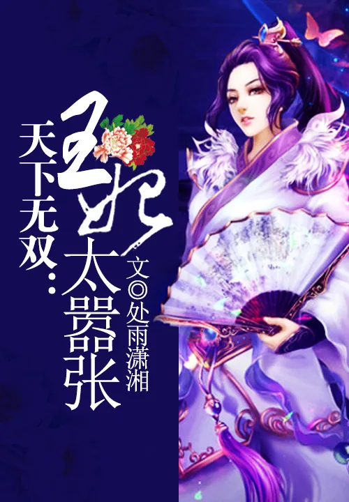 《天下无双：王妃太嚣张》小说封面