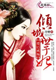 《爱已成殇：倾城世子妃》小说封面