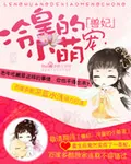 《冷皇的小萌妃》小说封面