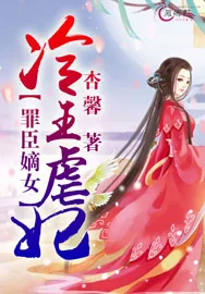 《罪臣嫡女：冷王虐妃》小说封面