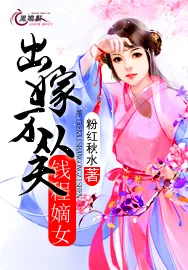 《出嫁不从夫：钱程嫡女》小说封面