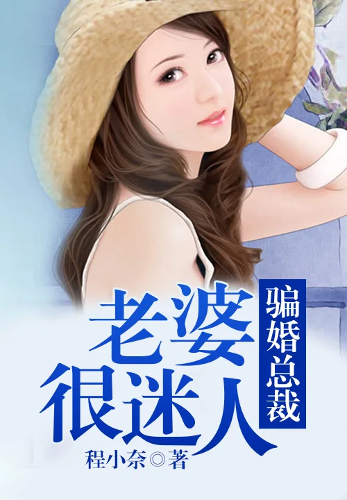 《骗婚总裁，老婆很迷人》小说封面