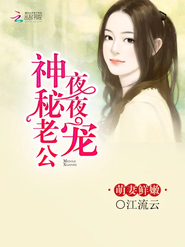 《萌妻鲜嫩：神秘老公晚上见》小说封面