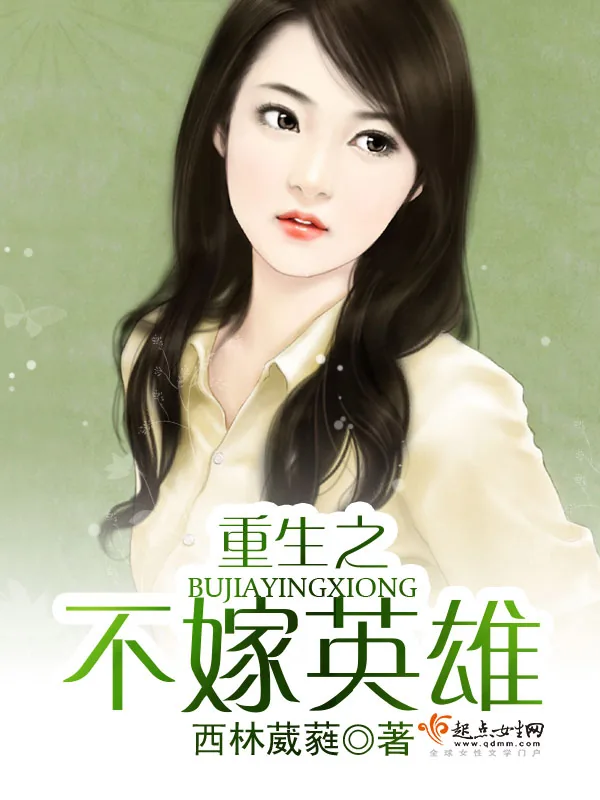 《重生之不嫁英雄》小说封面