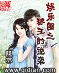 《娱乐圈之球王的逆袭》小说封面