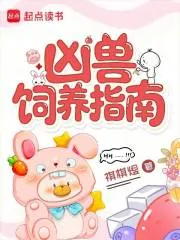 《凶兽饲养指南》小说封面