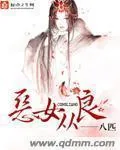 《恶女从良》小说封面