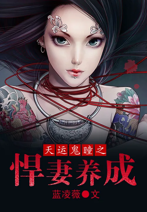 《天运鬼瞳之悍妻养成》小说封面