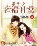 《重生之幸福日常》小说封面
